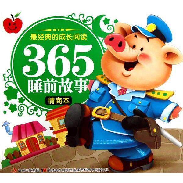 【正版书】 经典的成长阅读·365睡前故事 刘晓歌　编 吉林美术出版社