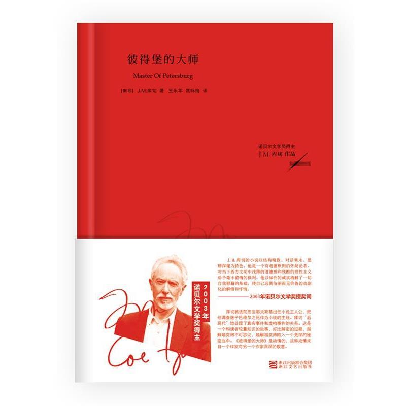 【正版书】 彼得堡的大师 (南非)库切 著,王永年 等译 浙江文艺出版社