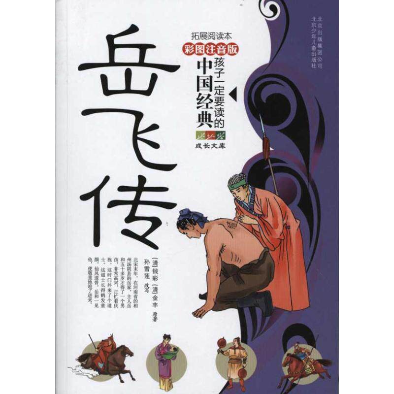 【正版书】 成长文库 孩子要读的中国经典名著 岳飞传 （清）钱彩,（清）金丰原　著,孙雪莲　改写 北京少年儿童出版社
