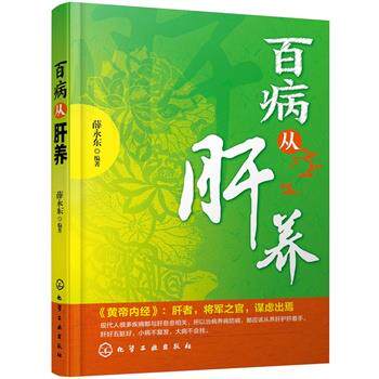 【正版书】 百病从肝养 薛永东 化学工业出版社