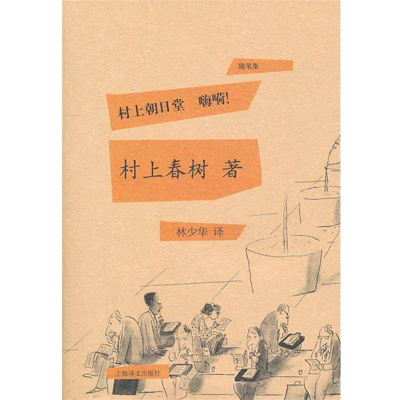 【正版书】 村上朝日堂 嗨嗬 (日)村上春树 著,林少华 译 上海译文出版社