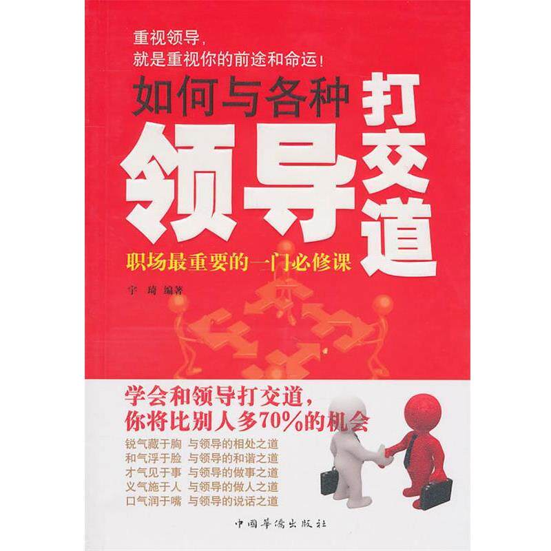 【正版书】 如何与各种领导打交道 宇琦 中国华侨出版社