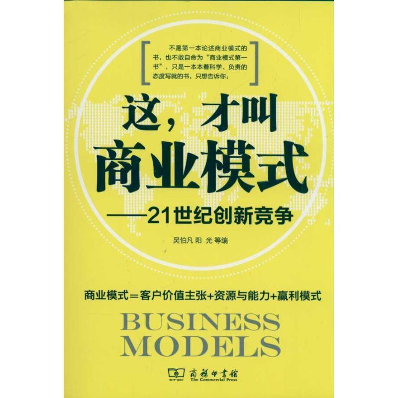 【正版书】 这,才叫商业模式—21世纪创新竞争 吴伯凡,阳光　等编 商务印书馆