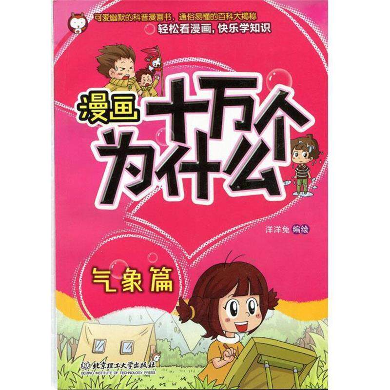 【正版书】 漫画十万个为什么—气象篇 洋洋兔 编绘 北京理工大学出版社