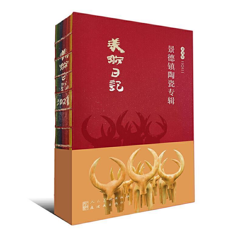 【正版书】 2021美术日记 景德镇陶瓷专辑 余乐明 人民美术出版社