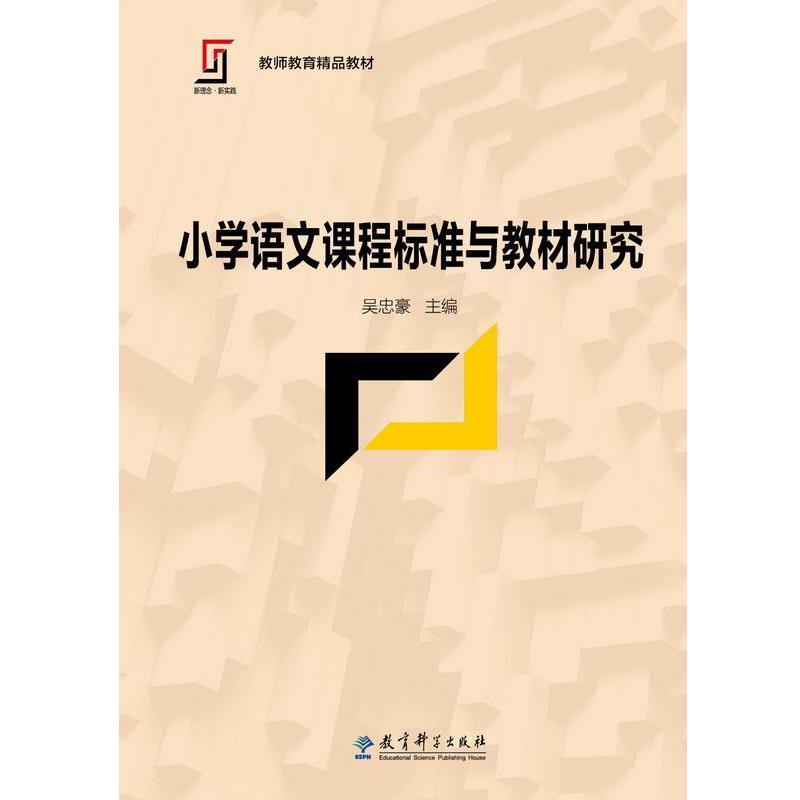【正版书】 小学语文课程标准与教材研究 吴忠豪 教育科学出版社