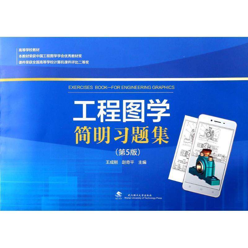 【正版书】 工程图学简明习题集 王成刚,赵奇平 主编 武汉理工大学出版社