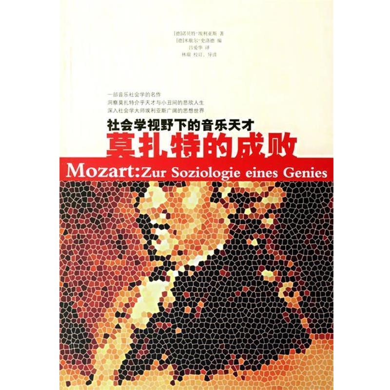 【正版书】 莫扎特的成败:社会学视野下的音乐天才 (德)埃利亚斯 著,米歇尔·史洛德 编,吕爱华 译 广西师范大学出版社