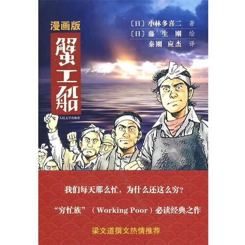 【正版书】 蟹工船 (日)小林多喜二　著,(日)藤生刚　绘,秦刚,应杰　译 人民文学出版社