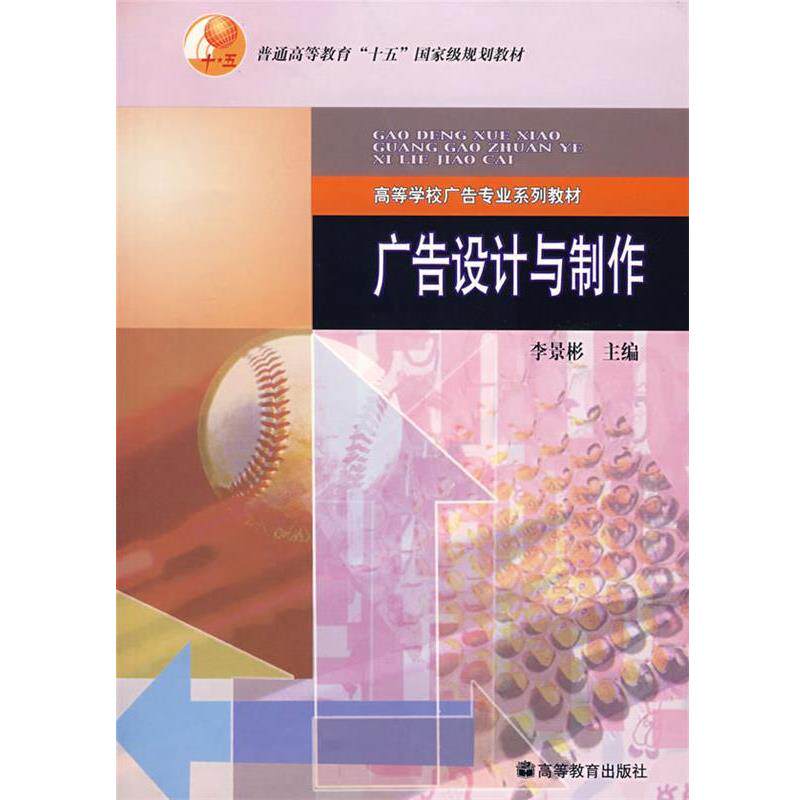 【正版书】 广告设计与制作 李景彬 主编 高等教育出版社