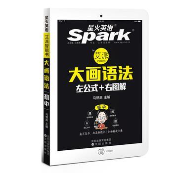 【正版书】 星火英语 初中英语语法 大画语法 左公式+右图解 艾派智能书 2016 马德高 沈阳出版社