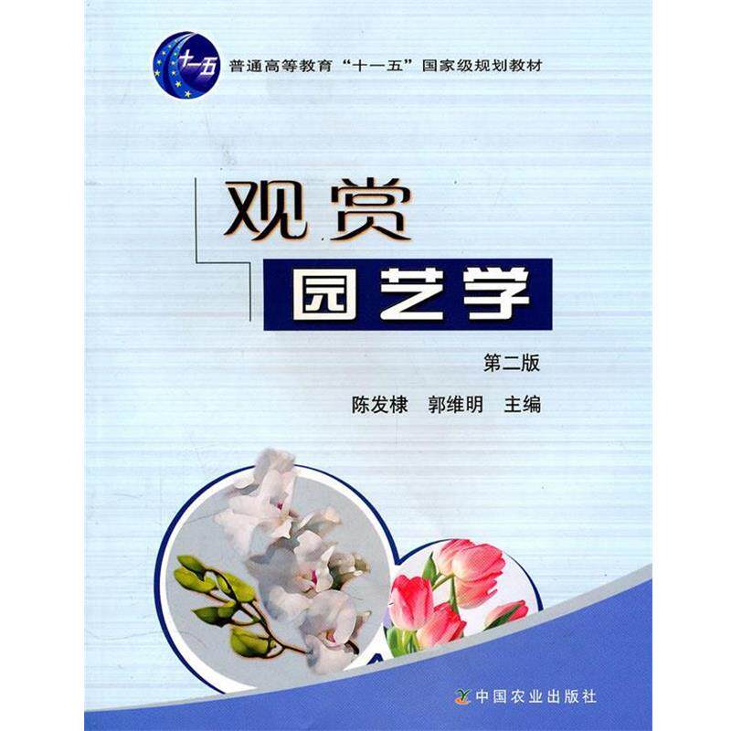 【正版书】 观赏园艺学 陈发棣,郭维明　主编 中国农业出版社