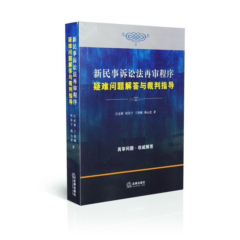 【正版书】 新民事诉讼法再审程序疑难问题解答与裁判指导 江必新,何东宁,丁俊峰 等 著 法律出版社