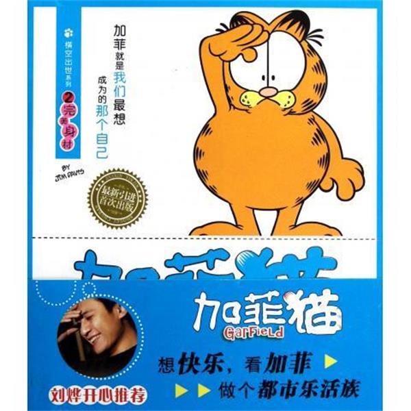 【正版书】 加菲猫 横空出世系列2：身材 [美]吉姆·戴维斯,赵放 北京出版集团公司，北京出版社