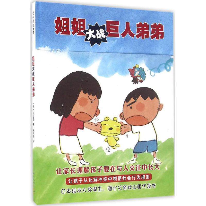 【正版书】 姐姐大战巨人弟弟 (日)秋山匡著 新星出版社