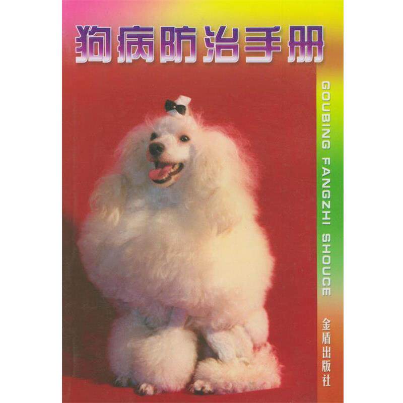 【正版书】 狗病防治手册 林德贵 编著 金盾出版社