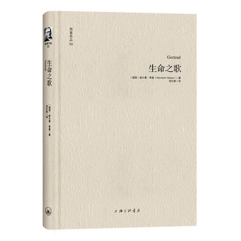 【正版书】 黑塞作品03:生命之歌 [德] 赫尔曼·黑塞 著 ,吴忆帆 译 上海三联书店