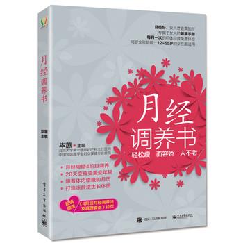 【正版书】 月经调养书 毕蕙 主编 电子工业出版社