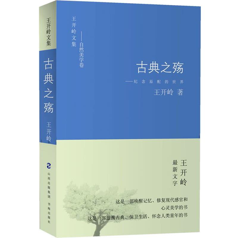 【正版书】 古典之殇:纪念原配的世界 王开岭 书海出版社