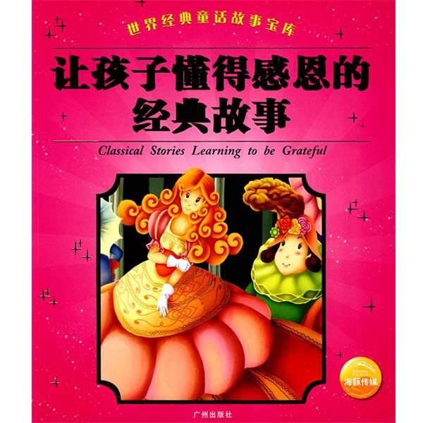 【正版书】 让孩子懂得感恩的经典故事 金波,张秋生 等文,周翔飞,魔忽忽 等图 广州出版社