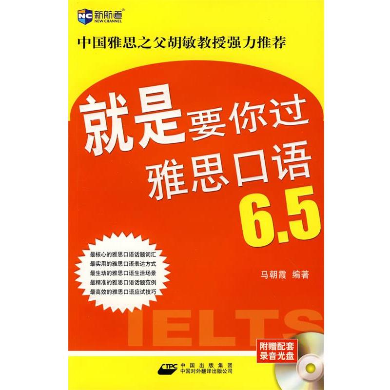 【正版书】 就是要你过雅思口语6.5—新航道英语学习丛书 马朝霞 编著 中国对外翻译出版公司