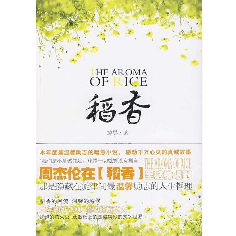 【正版书】 稻香 施昊 著 作家出版社