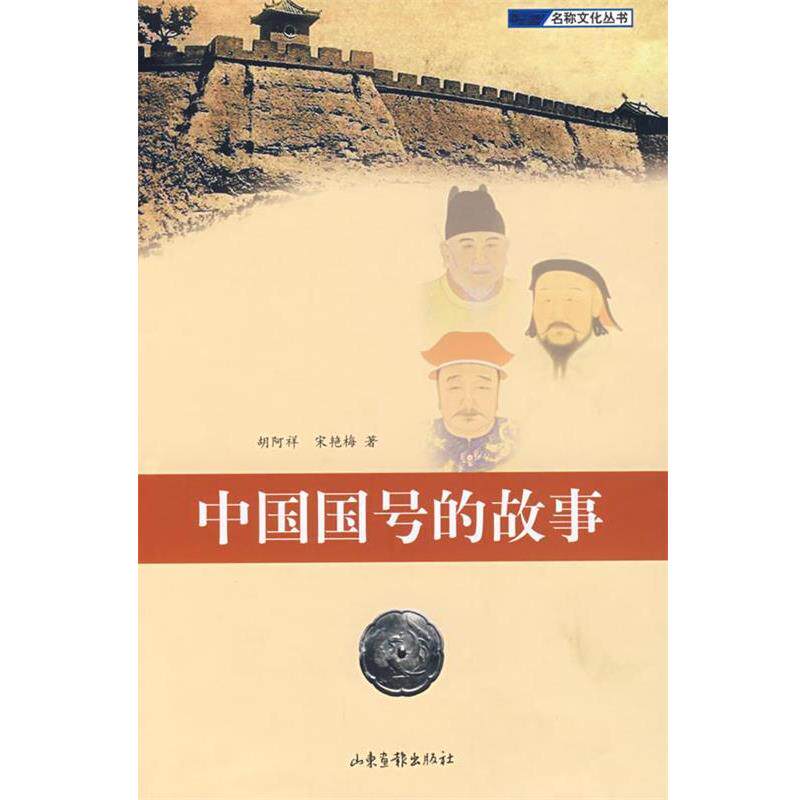 【正版书】 中国国号的故事 胡阿祥,宋艳梅 著 山东画报出版社