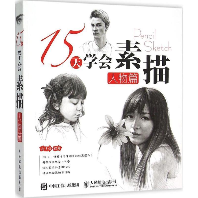 【正版书】 15天学会素描 涂涂猫　著 人民邮电出版社