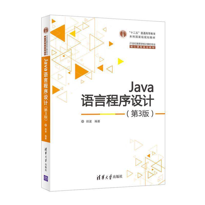 【正版书】 Java语言程序设计 郎波 清华大学出版社