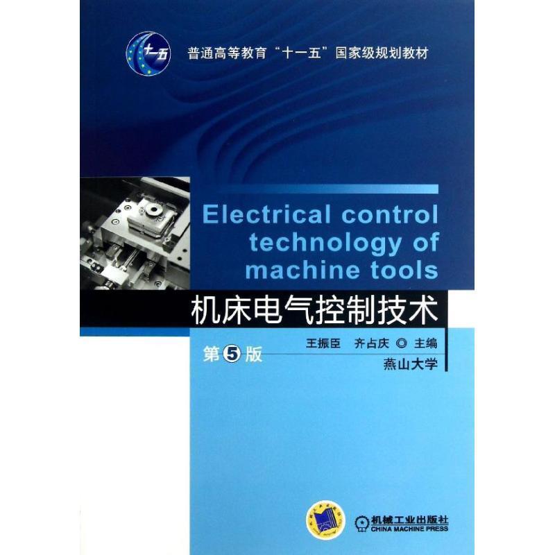 【正版书】 机床电气控制技术 王振臣,齐占庆 编 机械工业出版社