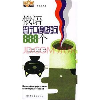 【正版书】 俄语流行口语极短句888个 赵红梅,王剑青 著 中国宇航出版社
