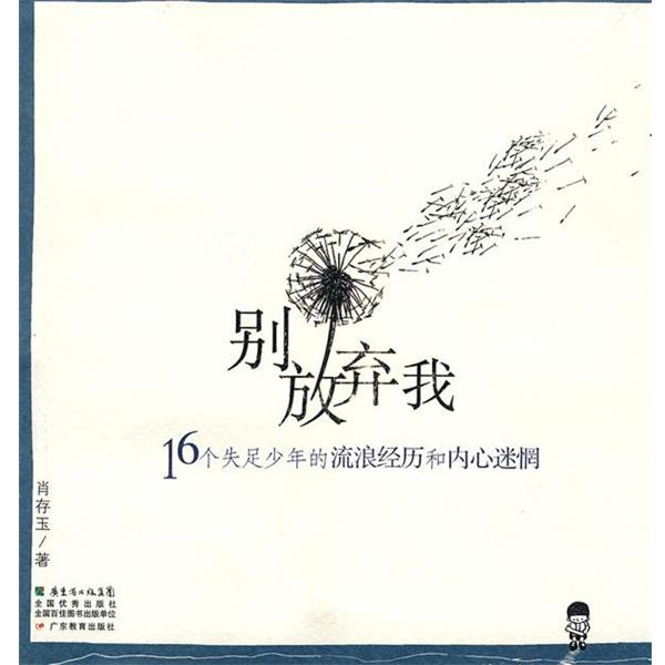 【正版书】 别放弃我 16个失足少年的流浪经历和内心迷惘 肖存玉 著 广东教育出版社