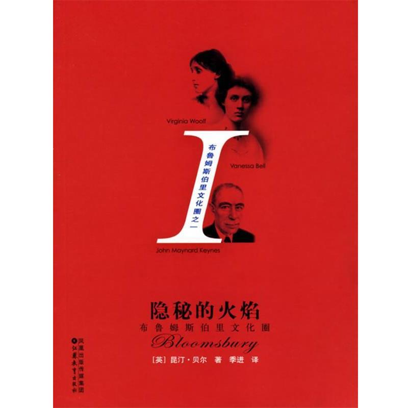 【正版书】 隐秘的火焰:布鲁姆斯伯里文化圈一 (英)贝尔 著,季进 译 江苏教育出版社