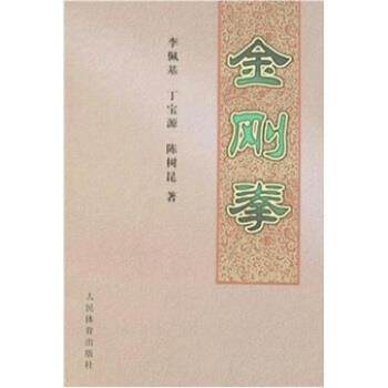 【正版书】 金刚拳 丁宝源,陈树昆,李佩基 著 人民体育出版社
