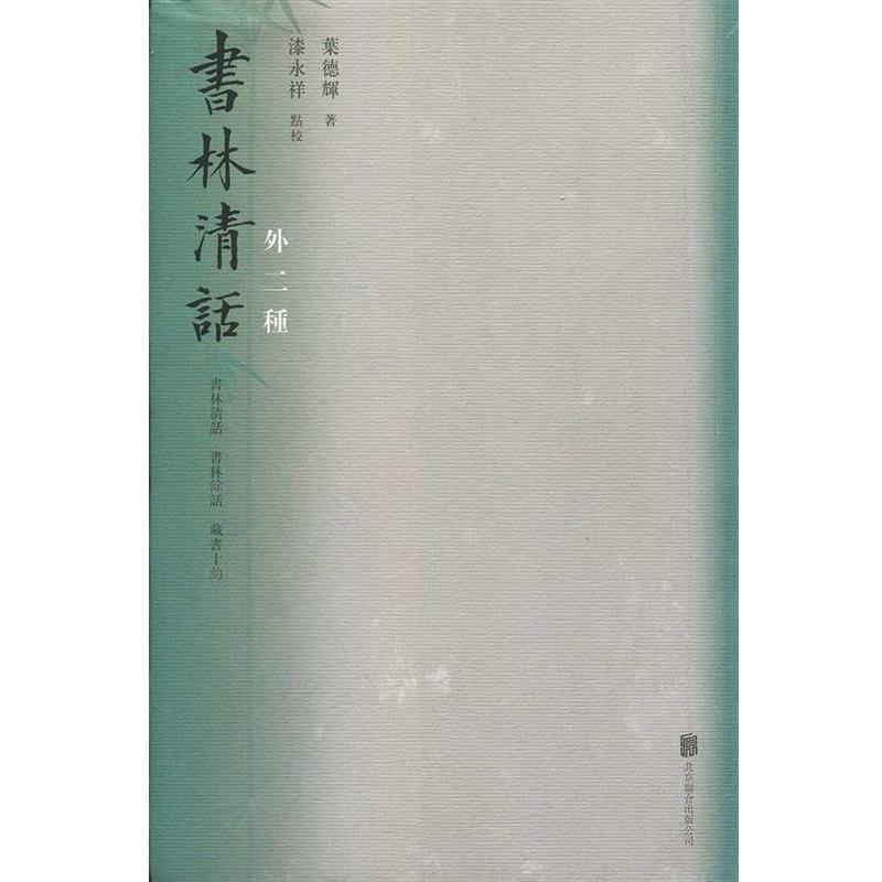 【正版书】 书林清话:外二种 叶德辉 北京联合出版公司