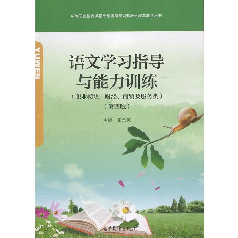 【正版书】 语文学习指导与能力训练 张金英 高等教育出版社