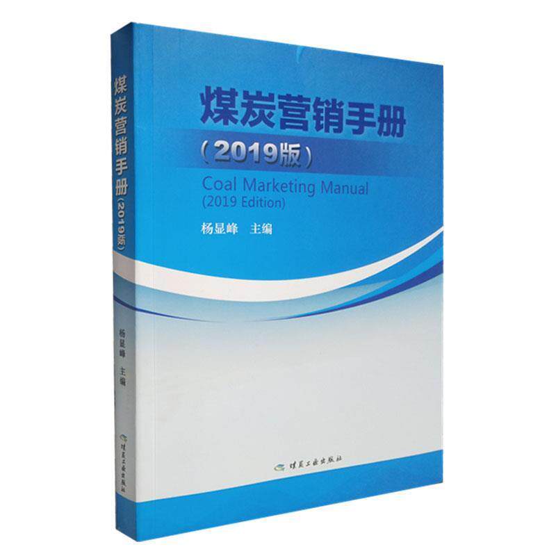 【正版书】 煤炭营销手册 杨显峰 煤炭工业出版社
