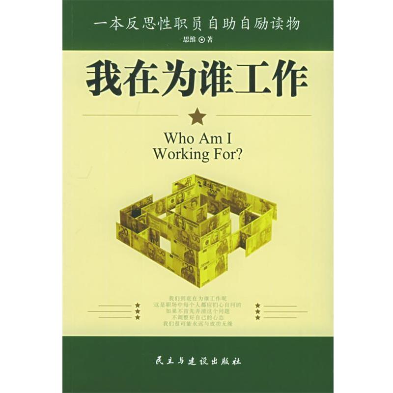 【正版书】 我在为谁工作:一本反思性职员自助自劢读物 思维 著 民主与建设出版社