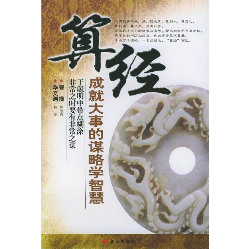 【正版书】 算经:成就大事的谋略学智慧 华文渊 解译 长安出版社发行部