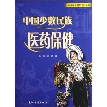 【正版书】 中国少数民族医药保健 余言,任可 著 五洲传播出版社