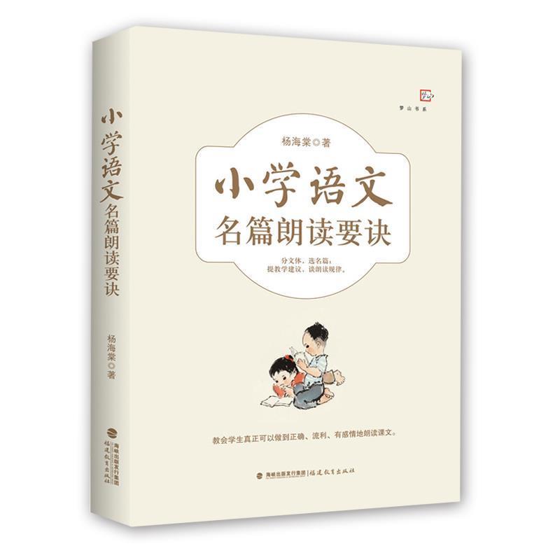 【正版书】 小学语文名篇朗读要诀 杨海棠 福建教育出版社