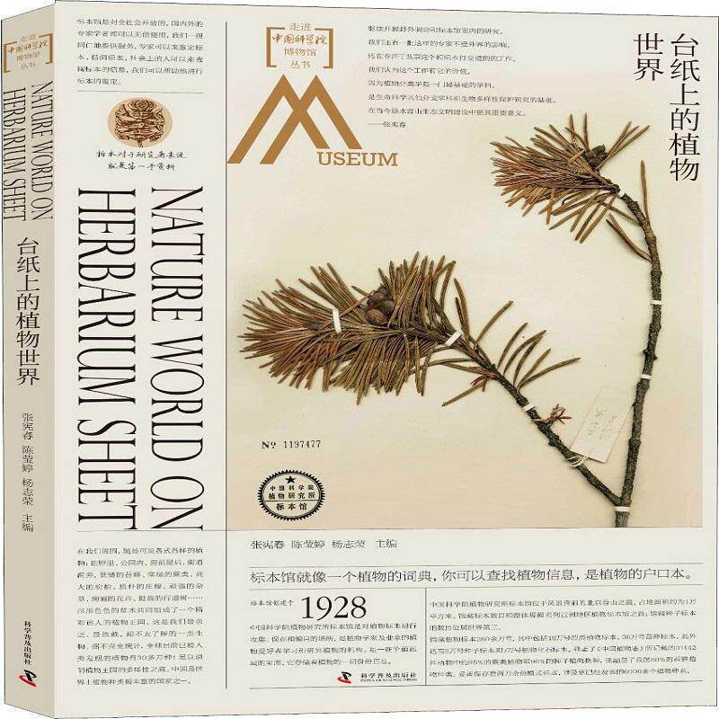 【正版书】 走进中国科学院博物馆 台纸上的植物世界 张宪春,陈莹婷,杨志荣 科学普及出版社