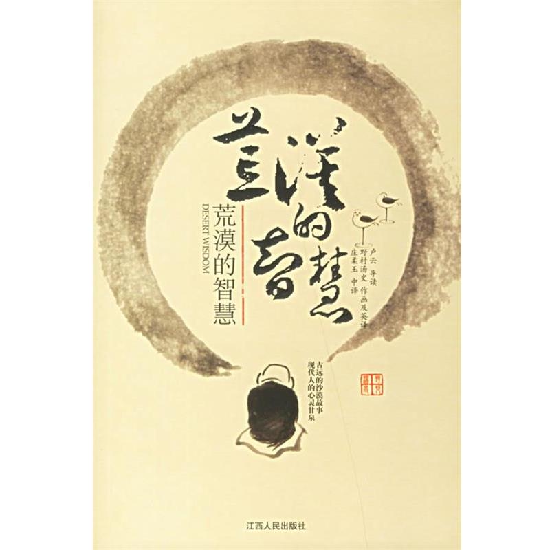 【正版书】 荒漠的智慧 (美)卢云,(日)野村汤史 著,庄柔玉 译 江西人民出版社