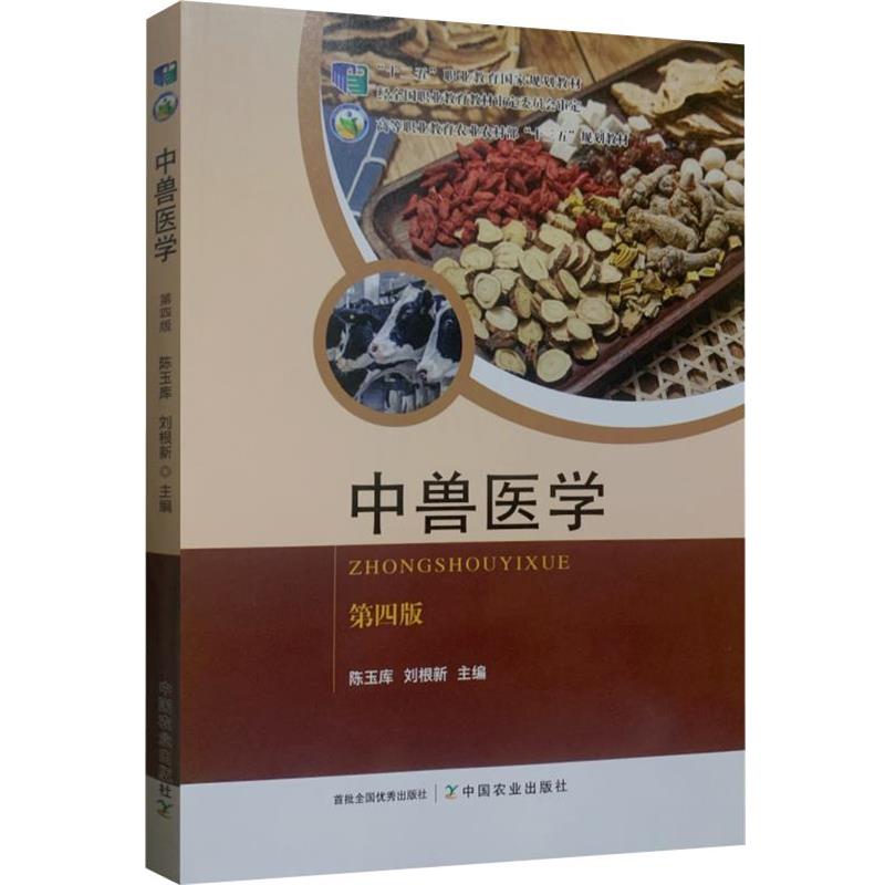 【正版书】 中兽医学 中国农业出版社