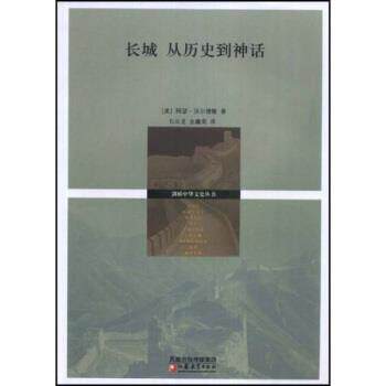 【正版书】 长城从历史到神话 阿瑟·沃尔德隆,石云龙,金鑫荣 著 江苏教育出版社