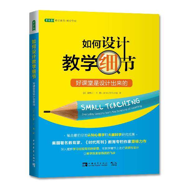 【正版书】 如何设计教学细节:好课堂是设计出来的 (美)詹姆斯· M. 朗著,黄程雅淑译 中国青年出版社