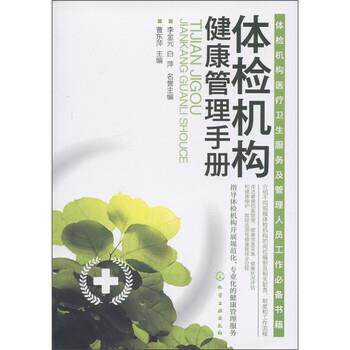 【正版书】 体检机构健康管理手册 曹东萍 编 化学工业出版社