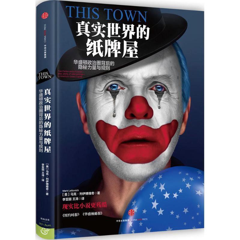 【正版书】 真实世界的纸牌屋 【美】马克·列伊博维奇　著,李亚丽,王涛　以 中信出版社