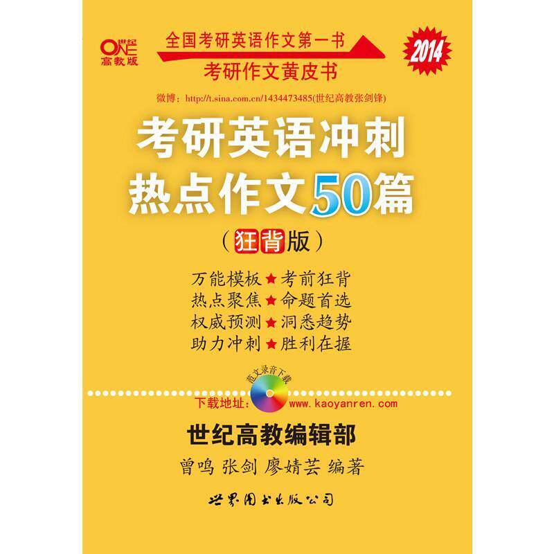 【正版书】 考研英语 2017考研英语冲刺热点作文30篇 曾鸣,张剑 著 世界图书出版公司