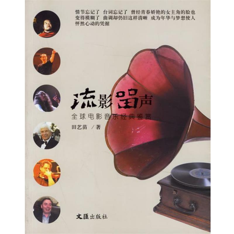 【正版书】 流影留声:电影音乐经典鉴赏 电影音乐经典鉴赏,田艺苗 著 文汇出版社